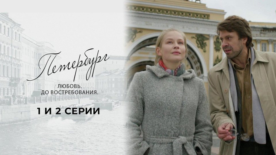Фильм петербург любовь до востребования актеры и роли фото