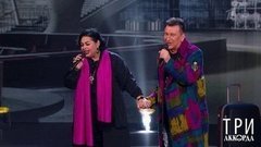 Сергей Пенкин и Мариам Мерабова — «Желаю тебе». Три аккорда. Шестой сезон. Фрагмент