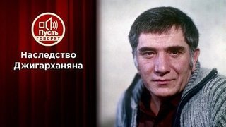 Наследство Джигарханяна. Пусть говорят