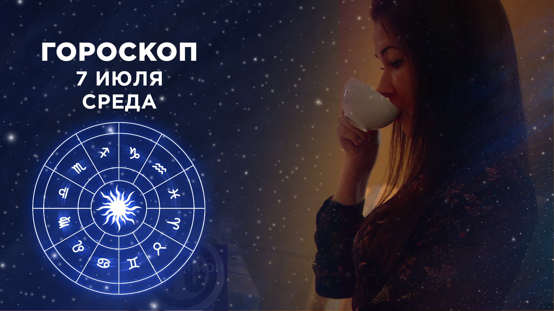 Гороскоп на 7 августа