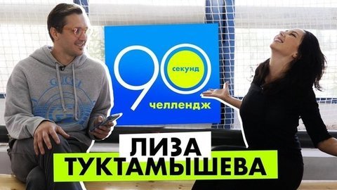 90 секунд челлендж: Елизавета Туктамышева