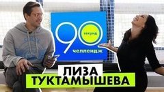 90 секунд челлендж: Елизавета Туктамышева