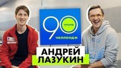 Андрей Лазукин: 90 секунд челлендж