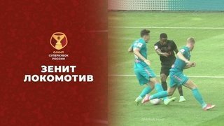 Зенит — Локомотив. Полная видеозапись матча. Олимп Суперкубок России по футболу 2021