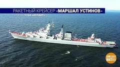 Крейсер «Маршал Устинов». На параде – самый-самый. Доброе утро. Фрагмент 
