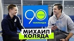 Михаил Коляда: 90 секунд челлендж