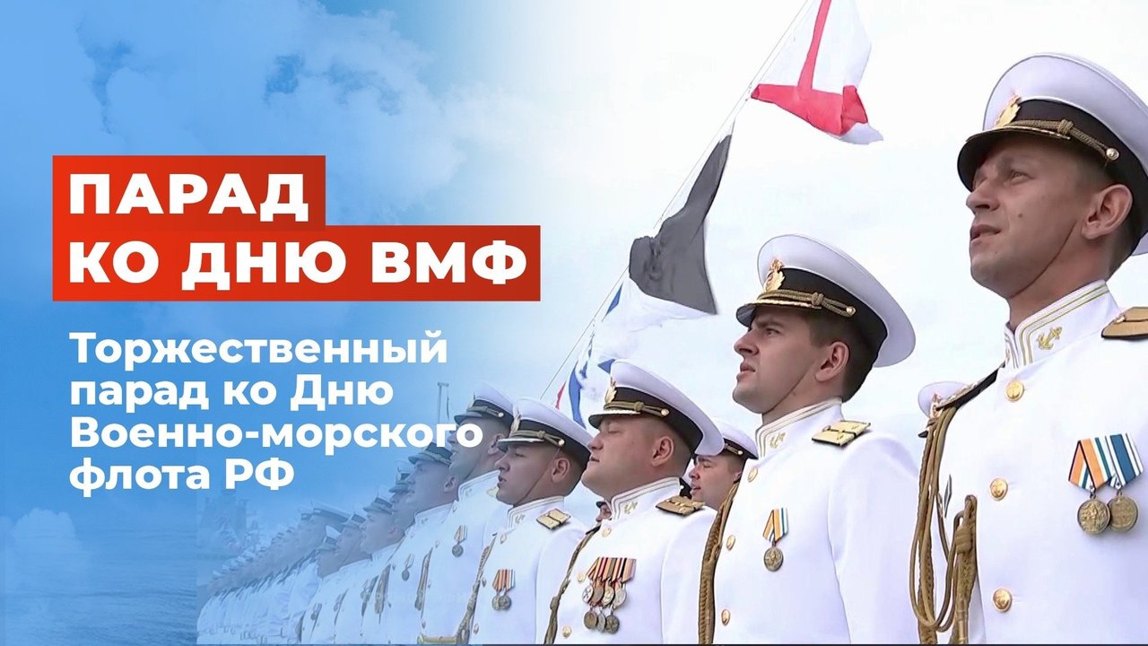 Торжественный парад ко Дню Военно-морского флота РФ 2021