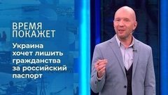 Гражданство Украины: быть или не быть? Время покажет. Фрагмент 