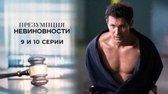 Презумпция невиновности. 9 и 10 серии