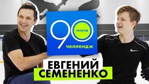 Евгений Семененко: 90 секунд челлендж