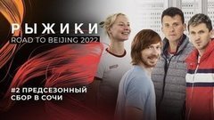 Евгения Тарасова — Владимир Морозов: за кадром сбора в Сочи