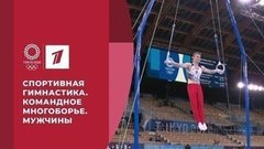 Золото сборной России. Спортивная гимнастика. Командное многоборье. Мужчины. Игры XXXII Олимпиады 2020 в Токио
