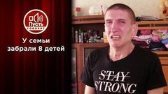 Изъяли 8 из 9: разоренное семейное гнездо. Пусть говорят