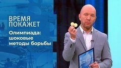 Скандалы на Олимпиаде. Время покажет. Фрагмент