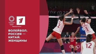  Волейбол. Россия — Китай. Женщины. Игры XXXII Олимпиады 2020 в Токио