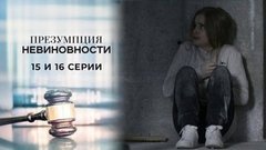 Презумпция невиновности. 15 и 16 серии