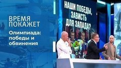 Наши победы: повод для зависти? Время покажет. Фрагмент