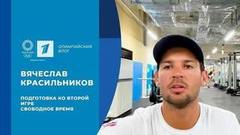 Вячеслав Красильников: разбор первой игры Олимпиады и подготовка ко второй
