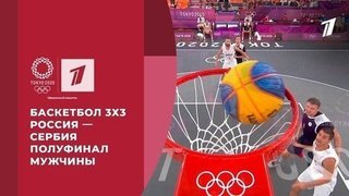  Баскетбол 3х3. Россия — Сербия. Мужчины. Полуфинал. Игры XXXII Олимпиады 2020 в Токио