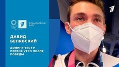 Давид Белявский: допинг-тест и первое утро после победы