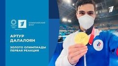 Артур Далалоян: золото Олимпиады, первая реакция