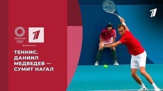 Даниил Медведев — Сумит Нагал. Теннис. Игры XXXII Олимпиады 2020 в Токио
