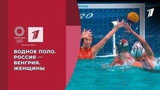  Водное поло. Россия — Венгрия. Игры XXXII Олимпиады 2020 в Токио