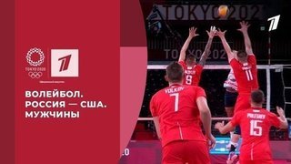 Волейбол. Россия — США. Игры XXXII Олимпиады 2020 в Токио