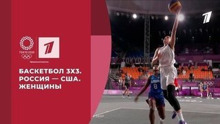  Баскетбол 3х3. Россия — США. Женщины. Игры XXXII Олимпиады 2020 в Токио