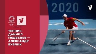 Даниил Медведев — Александр Бублик. Теннис. Мужчины. Игры XXXII Олимпиады 2020 в Токио