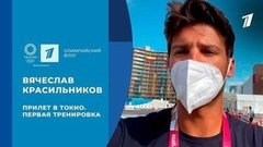 Вячеслав Красильников: первый день в Токио и рум-тур