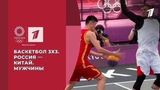 Баскетбол 3х3. Россия — Китай. Мужчины. Игры XXXII Олимпиады 2020 в Токио