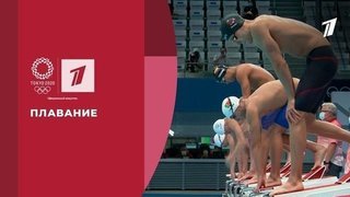  Плавание. Игры XXXII Олимпиады 2020 в Токио
