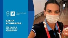 Елена Исинбаева: дорога в Токио