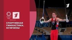 Спортивная гимнастика. Игры XXXII Олимпиады 2020 в Токио