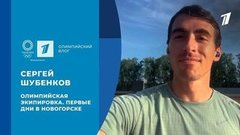 Сергей Шубенков: олимпийская экипировка, первые тренировки в Новогорске