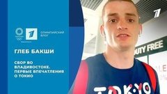 Глеб Бакши: Владивосток, сборы и олимпийская деревня 