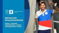 Вячеслав Красильников: день с семьей, экипировка и сбор чемоданов в Токио