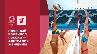 Пляжный волейбол. Россия — Австралия. Женщины. Игры XXXII Олимпиады 2020 в Токио