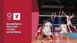 Волейбол. Россия — Тунис. Мужчины. Игры XXXII Олимпиады 2020 в Токио