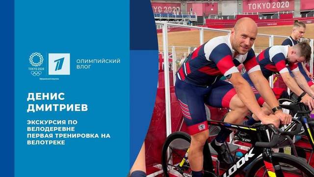 Денис Дмитриев: экскурсия по велодеревне и первая тренировка на велотреке