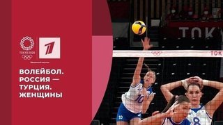 Волейбол. Россия — Турция. Женщины. Игры XXXII Олимпиады 2020 в Токио