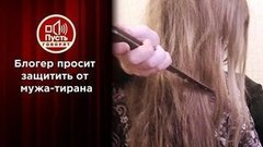 Знаменитой маме-курьеру угрожает муж-тиран. Пусть говорят