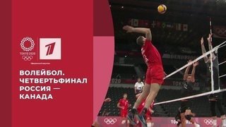 Волейбол. Четвертьфинал. Россия — Канада. Мужчины. Игры XXXII Олимпиады 2020 в Токио