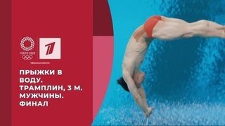 Прыжки в воду. Трамплин, 3 м. Мужчины. Финал. Игры XXXII Олимпиады 2020 в Токио