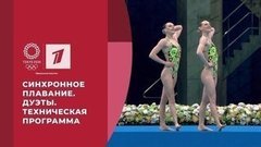 Синхронное плавание. Дуэты. Техническая программа. Игры XXXII Олимпиады 2020 в Токио
