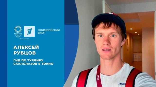 Алексей Рубцов: гид по турниру скалолазов в Токио