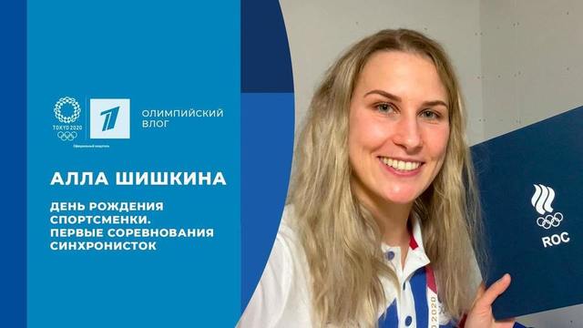 Алла Шишкина: день рождения спортсменки и первые соревнования синхронисток