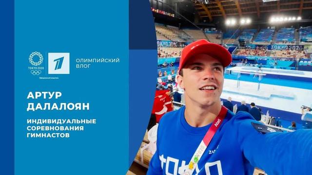 Артур Далалоян: индивидуальные соревнования гимнастов