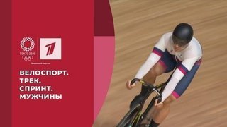 Велоспорт. Трек. Спринт. Мужчины. Игры XXXII Олимпиады 2020 в Токио